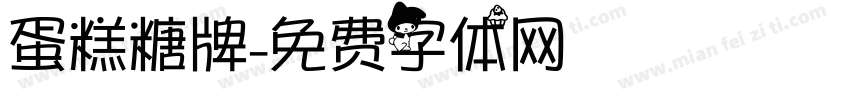蛋糕糖牌字体转换