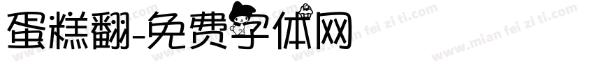 蛋糕翻字体转换