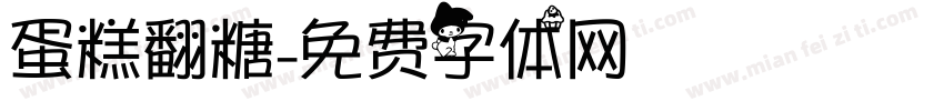 蛋糕翻糖字体转换