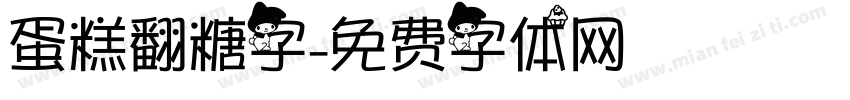 蛋糕翻糖字字体转换