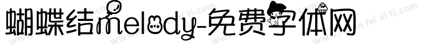 蝴蝶结melody字体转换