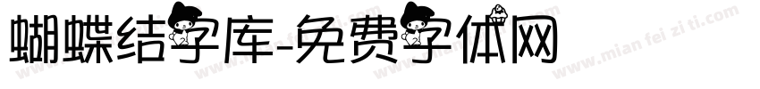 蝴蝶结字库字体转换