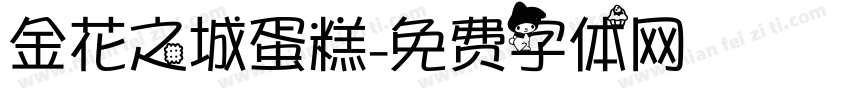金花之城蛋糕字体转换
