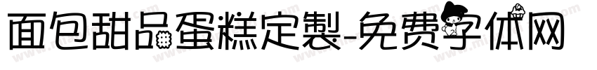 面包甜品蛋糕定製字体转换