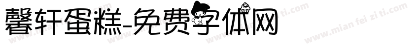 馨轩蛋糕字体转换