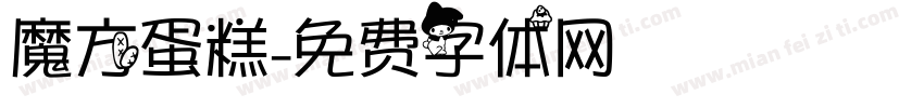 魔方蛋糕字体转换