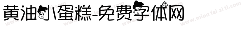 黄油小蛋糕字体转换