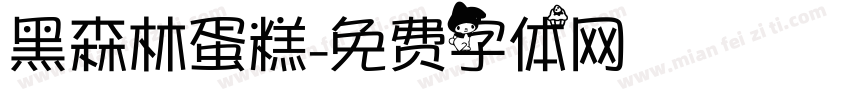 黑森林蛋糕字体转换