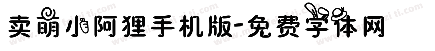 卖萌小阿狸手机版字体转换