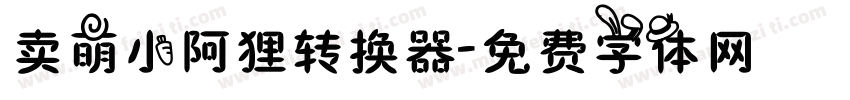 卖萌小阿狸转换器字体转换