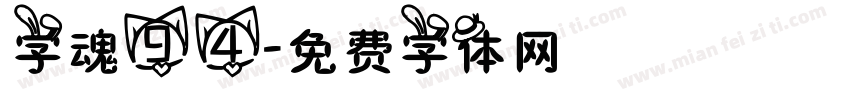 字魂94字体转换