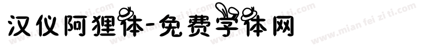 汉仪阿狸体字体转换