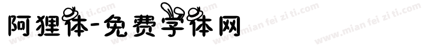 阿狸体字体转换