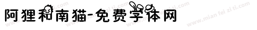 阿狸和南猫字体转换