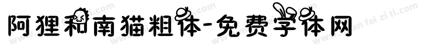 阿狸和南猫粗体字体转换