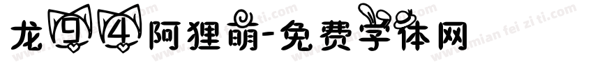 龙94阿狸萌字体转换