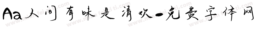 Aa人间有味是清欢字体转换