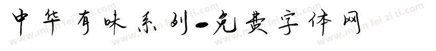 中华有味系列字体转换