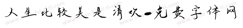 人生比较美是清欢字体转换