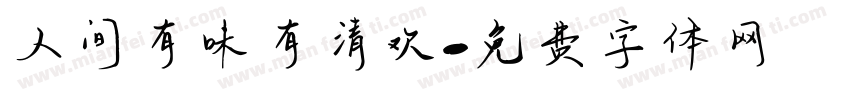 人间有味有清欢字体转换