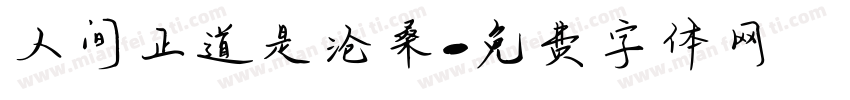 人间正道是沧桑字体转换