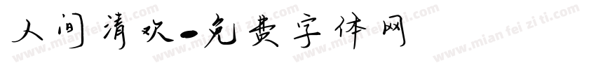 人间清欢字体转换