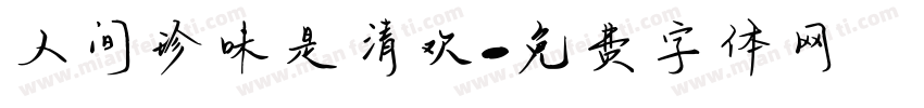 人间珍味是清欢字体转换