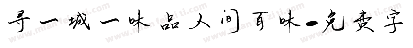 寻一城一味品人间百味字体转换