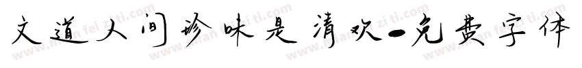 文道人间珍味是清欢字体转换