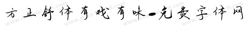 方正舒体有戏有味字体转换