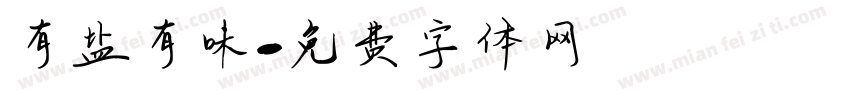 有盐有味字体转换