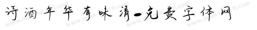 诗酒年华有味清字体转换