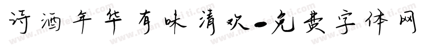 诗酒年华有味清欢字体转换