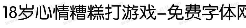18岁心情糟糕打游戏字体转换