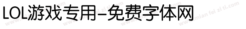 LOL游戏专用字体转换