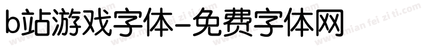 b站游戏字体字体转换