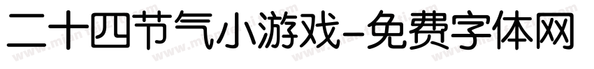 二十四节气小游戏字体转换