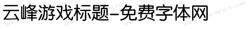 云峰游戏标题字体转换