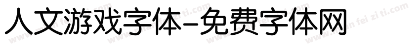 人文游戏字体字体转换