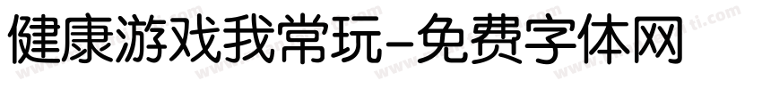 健康游戏我常玩字体转换