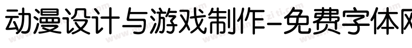 动漫设计与游戏制作字体转换