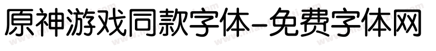 原神游戏同款字体字体转换