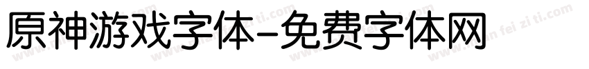 原神游戏字体字体转换