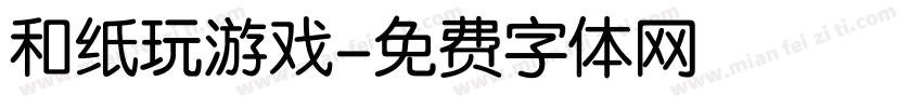 和纸玩游戏字体转换