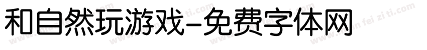 和自然玩游戏字体转换