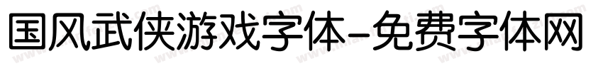 国风武侠游戏字体字体转换
