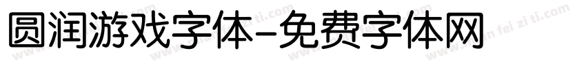 圆润游戏字体字体转换