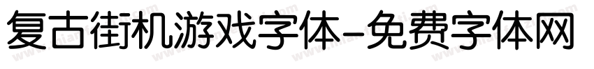 复古街机游戏字体字体转换