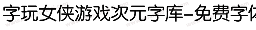 字玩女侠游戏次元字库字体转换