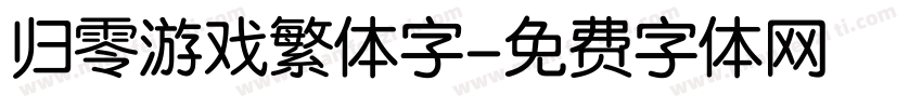 归零游戏繁体字字体转换